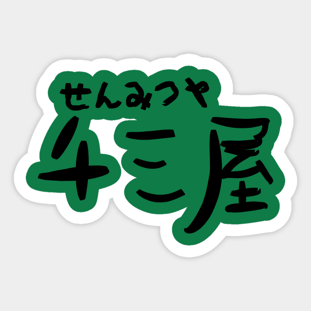 Senmitsuya (A man who lives by his wits) Sticker by shigechan